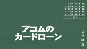 アコムのカードローン・キャッシングイメージ画像