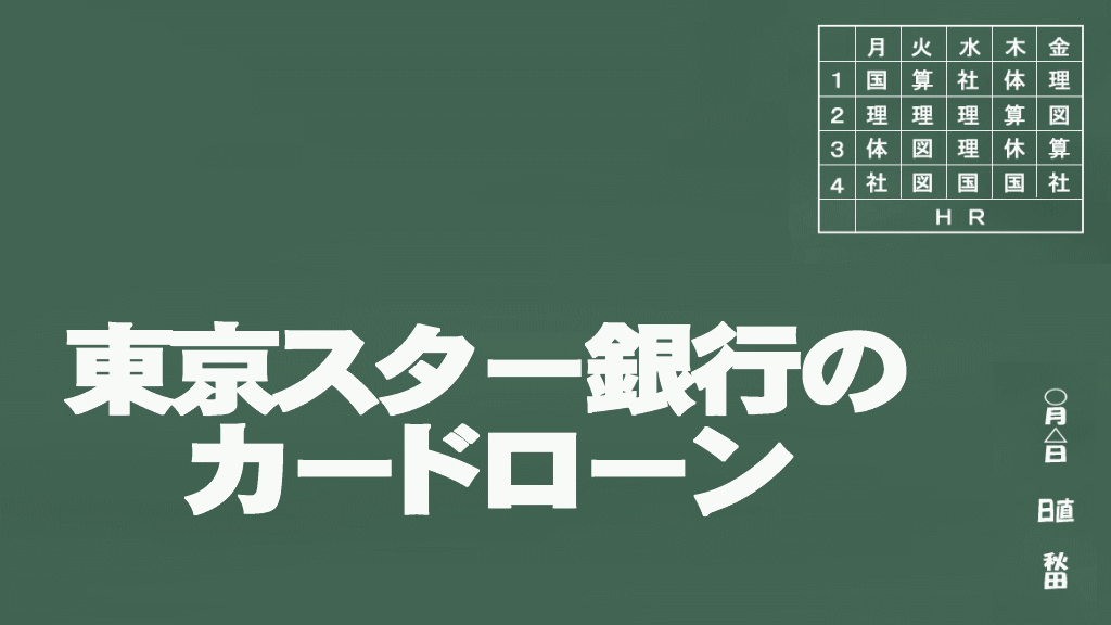 東京スター銀行のカードローンイメージ画像